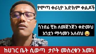 የሞጣ ቀራኒዮ አድክም ቀልዶች|ሞጣ ቀራኒዮ|ዮኒ ማኛ|ጂጂ ኪያ|Mota|Yoni|Gigi|Ethiopian Tiktok|Habesha Tiktok|ቲክቶክ