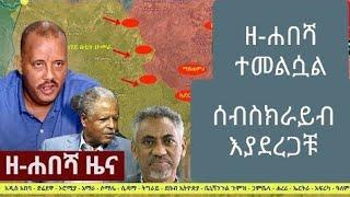 ዘ-ሐበሻ በአዲስ ቻናል ተመልሷል Ethiopia: ዘ-ሐበሻ የዕለቱ ዜና | Zehabesha Latest Daily News September 06, 2022