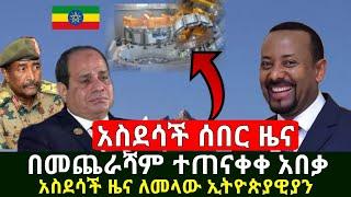 Ethiopia:ሰበር መረጃ | እልልል እንኳን ደስ አላችሁ መልካሙ ዜና አሁን ተለቀቀ ተመልከቱ በመጨራሻም ተጠናቃቀ አከተመ ግብፅ ቻው | Abel Birhanu