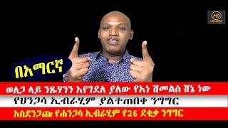 ???? ???? አስደንጋጩ የሐንጋሳ ኢብራሂም የ26 ደቂቃ የአማርኛ ንግግር በወለጋ ግድያዎች ዙሪያ፤ ''ወለጋ ላይ ንጹሃንን እየገደለ ያለው የእነ ሽመልስ ሸኔ