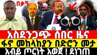 ሰበር ዜና አብይ ጦርነት አወጀ | Ethiopian News 10 July 2023 | Fano | ፋኖ | Zemene Kassie | ዘመነ ካሴ |