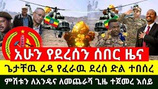 ሰበር - ምሽቱን ተበሰረ ጌታቸዉ ረዳ የፈራዉ ደረሰ | ጀግናዉ የኢትዮጵያ ጦር የመጨራሻዉን ፊፃሜ ጀመረ | ጠላይ እንደቅጠል እረገፈ | Abel Birhanu