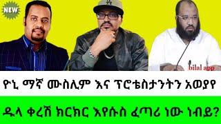 yoni magna ዮኒ ማኛ ዱላ ቀረሽ ክርክር ኢየሱስ ፈጣሪ ነው ወይስ ነብይ