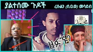 ዘፋኙ ረሱል(ሰ.ዐ.ወ) ሲሰደቡ ምን አለ? ያልተሰሙ ጉዶች ረሱልን (ሰ.ዐ.ወ) መሳደብ #ethiopian #ትግራይ  #nejah_media #ነጃህ_ሚዲያ