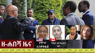 Ethiopia: ዘ-ሐበሻ የዕለቱ ዜና | Zehabesha 12 Daily Ethiopian News December 29, 2022