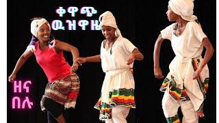 Ethiopia: የጎንደር ድንቅ ባህላዊ ዉዝዋዜ -Best Gondar Cultural Dance Part 3