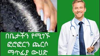 ????በቤታችን የሚገኝ ፎሮፎርን ጨርሶ ማጥፊያ ውህድ,soli tube|ሶሊ ቲዩብ