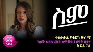 ሥም ክፍል 75 | Matter of Respect Episode 75 | Kana Television