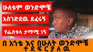 ሁለቱ ወንድሞቼ ተፈራርቀዉ ደፈሩኝ || ታላቄ ያስጥለኛል ብዬ ብጠብቅም በመቀመጫዬ.. በ ህይወት መንገድ ላይ ክፍል101