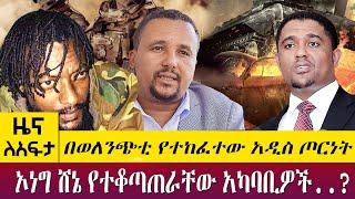 በወለንጭቲ የተከፈተው አዲስ ጦርነት ኦነግ ሸኔ የተቆጣጠራቸው አካባቢዎች..?- Zena lafta - April 20 2022 | ዓባይ ሚዲያ ዜና