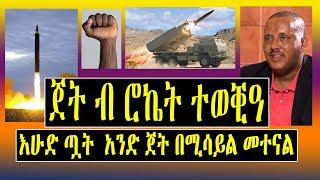 ሰበር ዜና - ጀት ብ ሮኬት ተወቒዓ - እሁድ ጧት  አንድ ጀት በሚሳይል መተናል - Getachew Reda - Tigrigna News