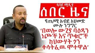 ሰበር - በወሎ ውጊያ ባዕዳን ነጮች እና ጥቁሮች ከህውሃት ጎን ተሳትፈዉ ሞተዋል - ጠ/ሚ አብይ አህመድ Dr Abiy Ahmed Ethiopia Dessie TPLF