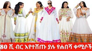 80 ሺ ብር እየተሸጡ ያሉ የሐበሻ ቀሚስ ዋጋ | habesha kemis  Ethiopian cultural dress new style | habesha kemis