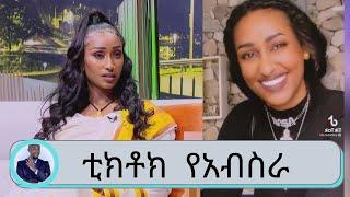 ቲክቶክን ለበጎ!!.... በብሄር ብሄረሰቦች አልባሳት ና ጭፈራ ኢትዮጵያን የምታስተዋውቀው ውቧ  የአብስራ  | Seifu on EBS