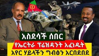 Ethiopia:ሰበር |አስደሳች የድል ፕሬዝዳንት ኢስያስ አፈወርቂ አፈረጡት|የኢትዮጵያ አየር ሃይል ግብፅን አርበደበደ |Abel Birhanu | መረጃ today