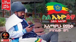 Alemayehu Demeke(አለማየሁ ደመቀ) yegeberew weg(የገበሬው ወግ) New ethiopian music 2021(Official Audio)