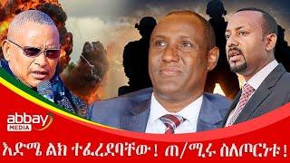 እድሜ ልክ ተፈረደባቸው! ጠ/ሚሩ ስለጦርነቱ!  - Zena Leafta - March 8 2022 | Abbay Media - Ethiopia News Today