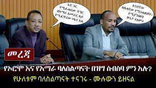 Ethiopia: መረጃ - የኦሮሞ እና የአማራ ባለስልጣናት በዝግ ስብስባ ምን አሉ? (የሁለቱም ባለስልጣናት ተናገሩ - ሙሉውን ይዘናል) | Zehabesha