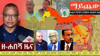 Ethiopia: ዘ-ሐበሻ የዕለቱ ዜና | Zehabesha 12 Daily Ethiopian News October 24, 2022