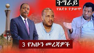 Ethiopia: 3 የአሁን መረጃዎች | Zehabesha News