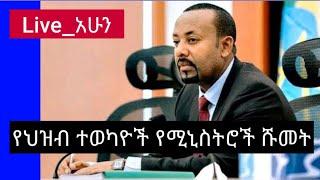 Ethiopia: የሚንስትሮች ሹመት በቀጥታ ከፓርላማ| zehabesha today news|Abel brhanu| top mereja| Ethio addis|