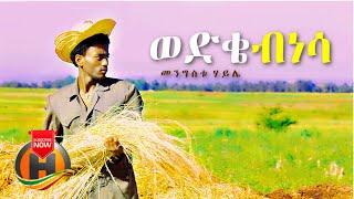 Mengistu Haile - Wedike Binesa | ወድቄ ብነሳ - New Ethiopian Music 2021 (Official Video)