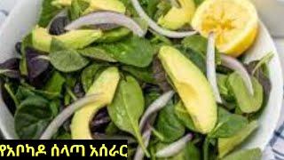 የአቦካዶ ሰላጣ አሰራር ምርጥ ፈጣን ጤናማ  How to make salad || Ethiopia food || Seifu on EBS @comedianeshetu