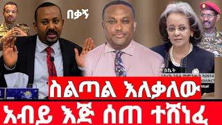 ሰበር ዜና | ስልጣን እለቃለው - አብይ እጅ ሰጠ ተሸነፈ | አስደንጋጭ መረጃ | ethio 360 ዛሬ ምን አለ | ethio 360  1 November 2023