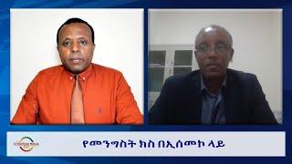 EMS Wektawi የመንግስት ክስ በኢሰመኮ ላይ በዶ/ር ዳንኤል በቀለ የሚመራው ኢሰመኮ በውስጥ ሰርጎ ገብና በባእዳን ምንደኛነት ከሷል Thu 02Nov 2023