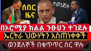 ሰበር ዜና || በኦሮሚያ ንፁሃን ተገደሉ || ኤርትራ አስጠነቀቀች || ወንጀሎች በቁጥጥር ሥር ዋሉ | ETHIOPIA