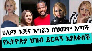 ለአርቲስት ሀሊማ አብዱራህማን የእናድናት ጥሪ አርቲስቶች አደረጉ|ሀሊማ አብዱራህማን|seifu on ebs|ebs|EBS|adye|አደይ ድራማ