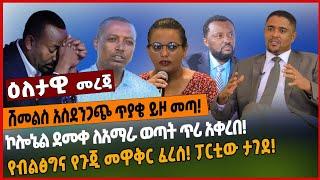 ሽመልስ አስደንጋጭ ጥያቄ ይዞ መጣ❗️ኮሎኔል ደመቀ ለአማራ ወጣት ጥሪ አቀረበ❗️የብልፅግና የጉጂ መዋቅር ፈረሰ❗️ ፓርቲው ታገደ❗️