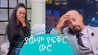 ያውም የፍቅር….. የ ዘጠነኛው ሺ  ተውዳጅዋ ተዋናይት ውሮ | ሜላት ወልዴ | Seifu on EBS | Wero | Melat Wolde | Zetenegnaw Shi