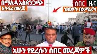 Ethiopia: ሰበር ዜና | በማለደሰ አስደንጋጭ | Top mereja | Feta daily | Zehabesha | Dere news | Ethiopia | ኢትዮጵያ