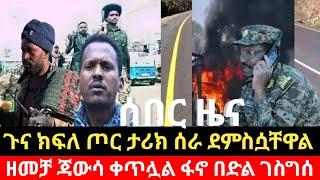 ሰበር ዜና -:????በደ/ጎንደር የአገዛዙ ሰራዊት ተደመሰሰ ዘመቻ ጃውሳ ቀጥሏል የፋኖ ድል   Adrash Media Daily Ethiopian News 2023