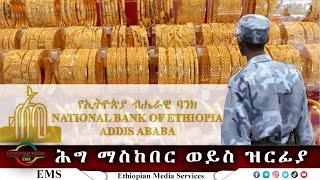 EMS Special News ሕግ ማስከበር ወይስ ዝርፊያ Jan 2022