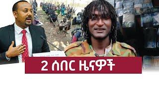 ሰበር - አሁን የደረሰን 2 ሰበር ዜናዎች እና ዝርዝር መረጃዎች