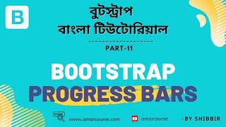 Bootstrap 5 Bangla Tutorial | Bootstrap Progress Bars | Part 11