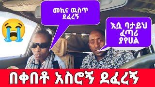 ልሸኝሽ ብሎ በቀበቶ አስሮ መኪና ዉስጥ ደፈረኝ || ዓይነ ስዉር በመሆኔ አላየዉትም ህይወት መረረኝ በህይወት መንገድ ከፍል 46