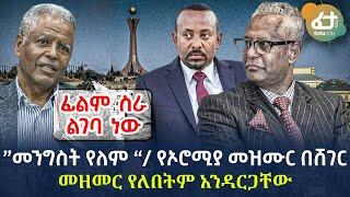 Ethiopia - ”መንግስት የለም “/ የኦሮሚያ መዝሙር በሸገር መዘመር የለበትም አንዳርጋቸው