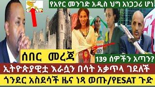 ሰበር መረጃ:ጎንደር አስደሳች ዜና ተሰማ "ነጻ ወጡ"|የአየር መንገድ አዲስ ህግ ተቃውሞ አስነሳ|ኢትዮያዊቱ እራሷን በሳት አቃጠለች|ኢትዮጵያ 139 ሰዎች አጣች