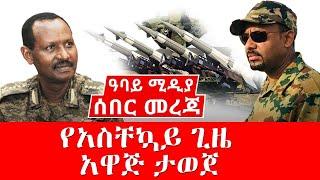 ሰበር መረጃ -የአስቸኳይ ጊዜ አዋጅ ታወጀ | Abbay Media - Ethiopia News Today