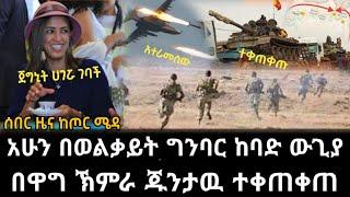 Ethiopia ሰበር - ሰበር ዜና ወልቃይት ላይ ከባድ ውጊያ | በዋግኽምራ ጁንታው ተረፈረፈ|zena tube|zehabesha|habesha|fetadaily