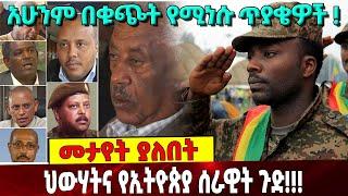 ህውሃትና የኢትዮጵያ ሰራ-ዊት ጉድ❗አሁንም በቁ-ጭት የሚነሱ ጥያቄዎች ❗ | Ethiopia | TPLF | 05-September-2021