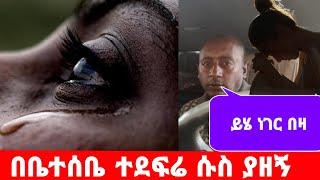 በስጋ ዘመዴ ተደፍሬ የወሲብ ሱሰኛ ሆኛለዉ || ሳጠፋ አሚገርፈኝ  እማከብረዉ ..በህይወት መንገድ ላይ ክፍል 49