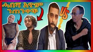 ????ብጣዕሚ ኣሻቓሊ ኮይኑ ዘሎ ጉዳይ /ወዲሓጂ ሓወይ ኣይቀትልን ????