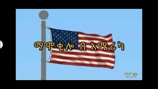 Mamo kilo በአሜሪካ የገጠመው ገጥመኝ ???????? in America