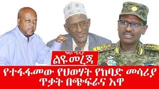 የተፋፋመው የህወሃት የከባድ መሳሪያ ጥቃት በጭፍራና እዋ Abbay Media - Ethiopia Today news