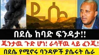 Ethiopia: ሰበር | በደሴ ከባድ ፍንዳታ! |ደሴ የሚኖሩ ባንዳዎች ያሴሩት ሴራ| Zena Tube | Zehabesha | Ethiopia | Top mereja.