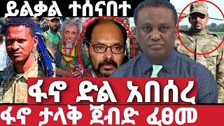 ሰበር ዜና | አስደንጋጭ መረጃ | Ethiopian News 4 August 2023 | feta daily | ethio 360